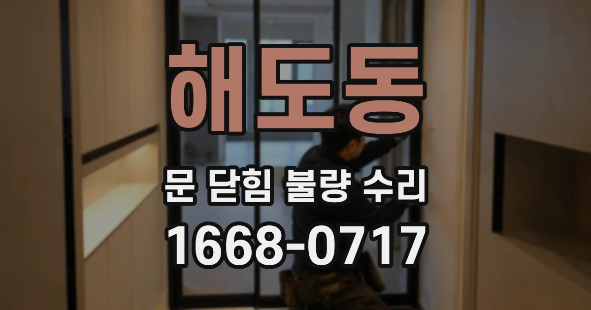 해도동 문 닫힘 불량 수리