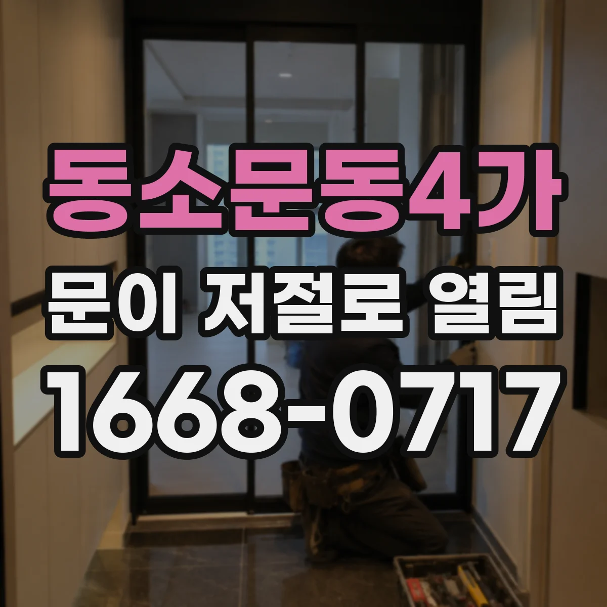 동소문동4가 문이 저절로 열림