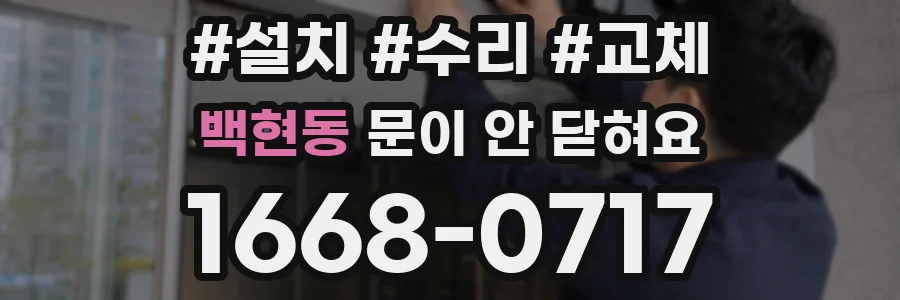 백현동 문이 안 닫혀요