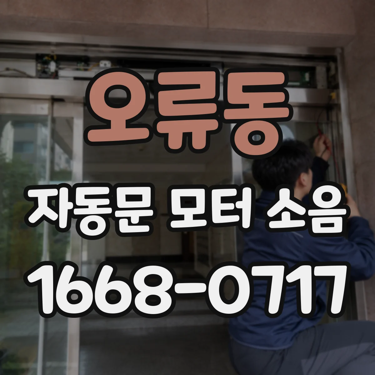 오류동 자동문 모터 소음