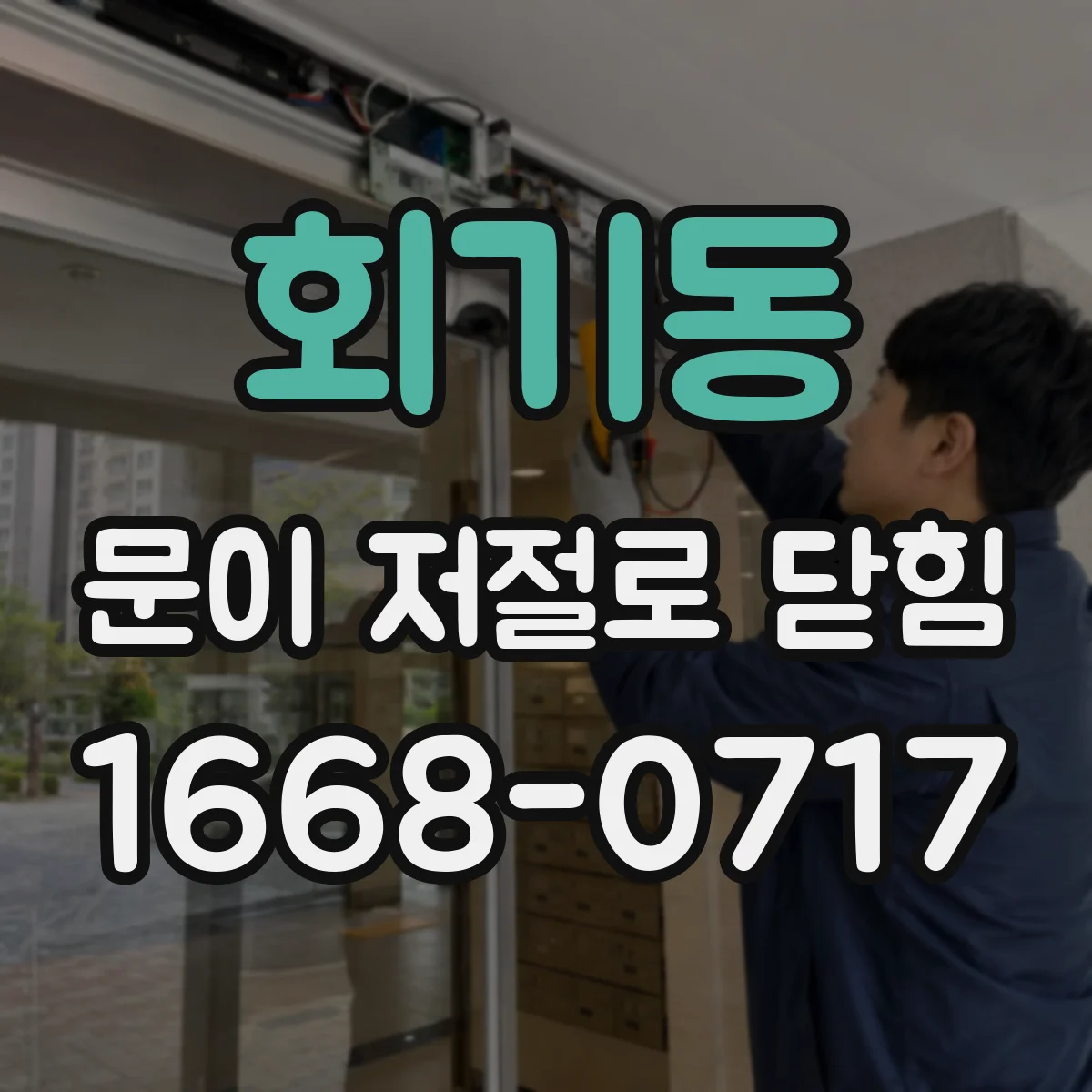 회기동 문이 저절로 닫힘