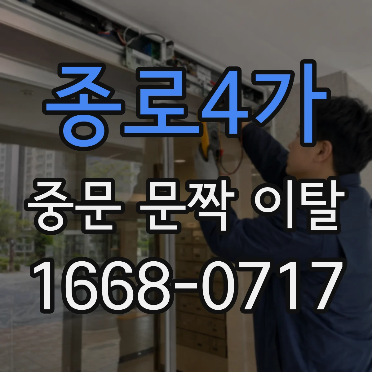 종로4가 중문 문짝 이탈