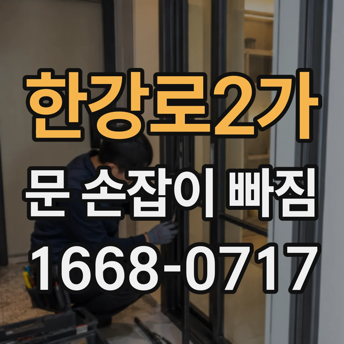 한강로2가 문 손잡이 빠짐