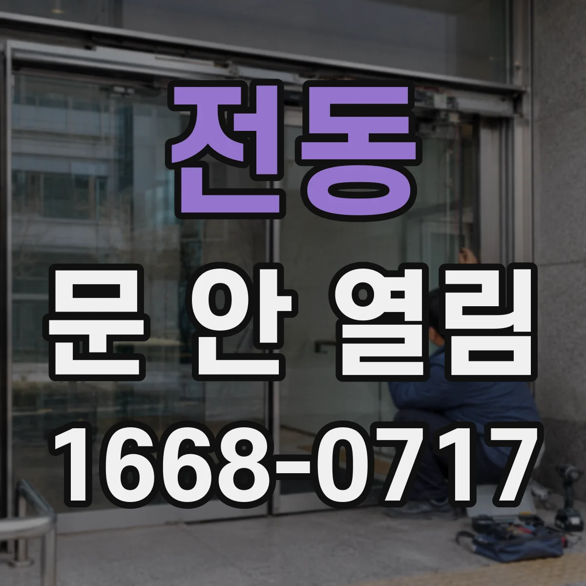 전동 문 안 열림
