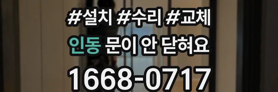 인동 문이 안 닫혀요