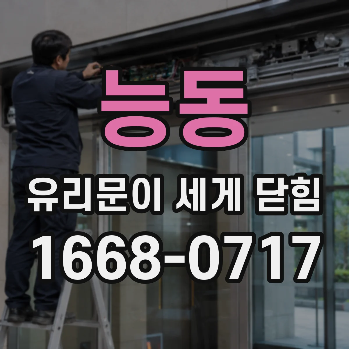 능동 유리문이 세게 닫힘