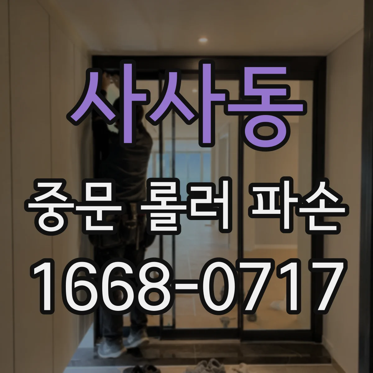 사사동 중문 롤러 파손