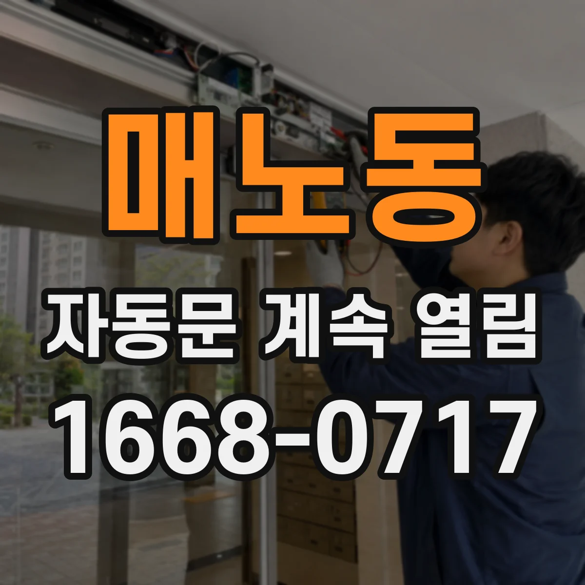 매노동 자동문 계속 열림