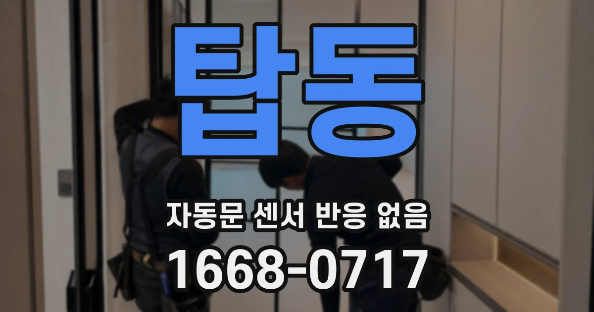 탑동 자동문 센서 반응 없음
