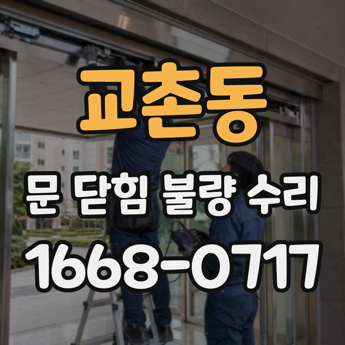교촌동 문 닫힘 불량 수리