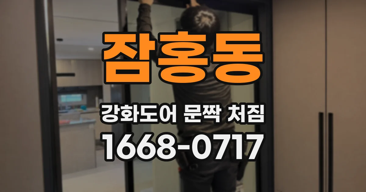 잠홍동 강화도어 문짝 처짐