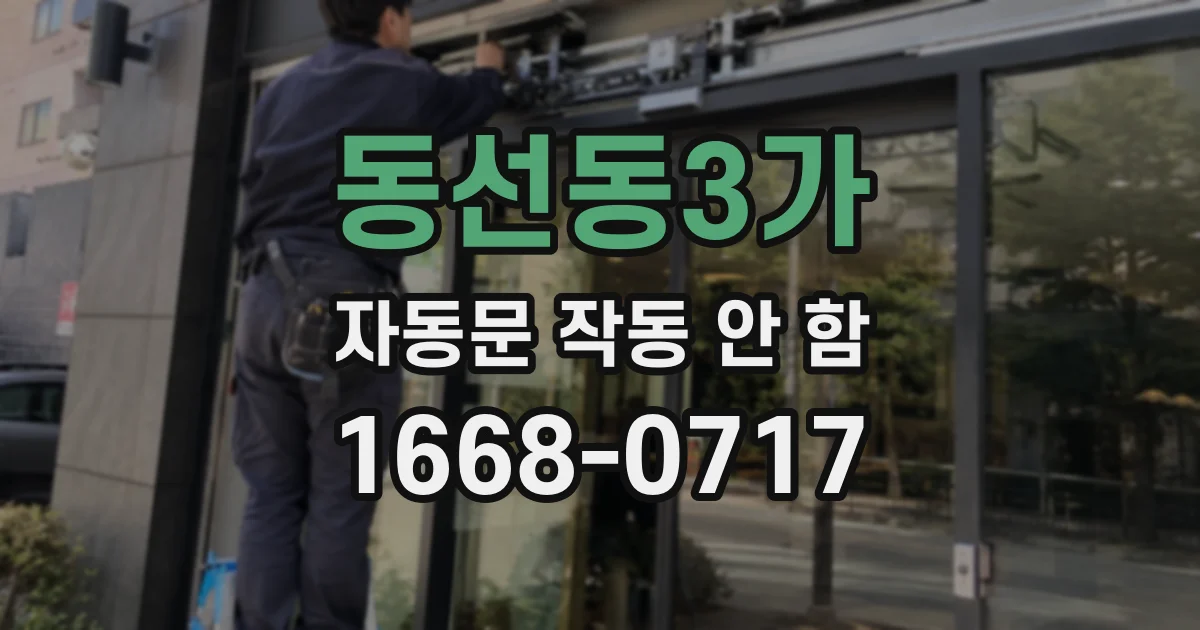 동선동3가 자동문 작동 안 함