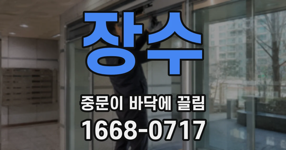 장수 중문이 바닥에 끌림