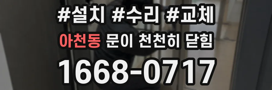 아천동 문이 천천히 닫힘