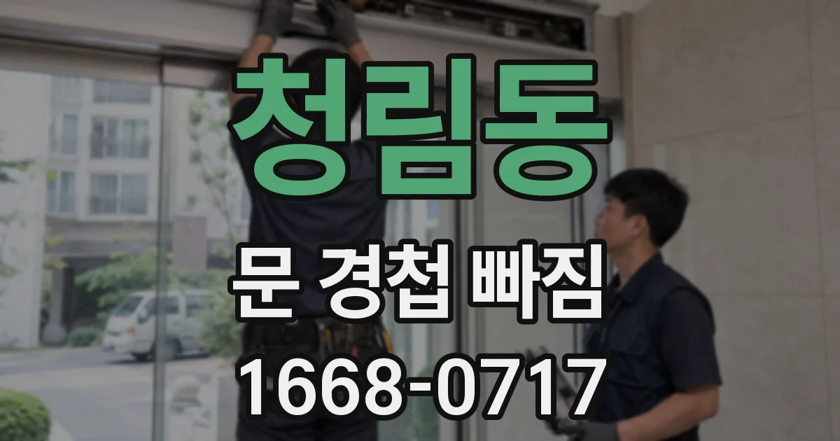 청림동 문 경첩 빠짐