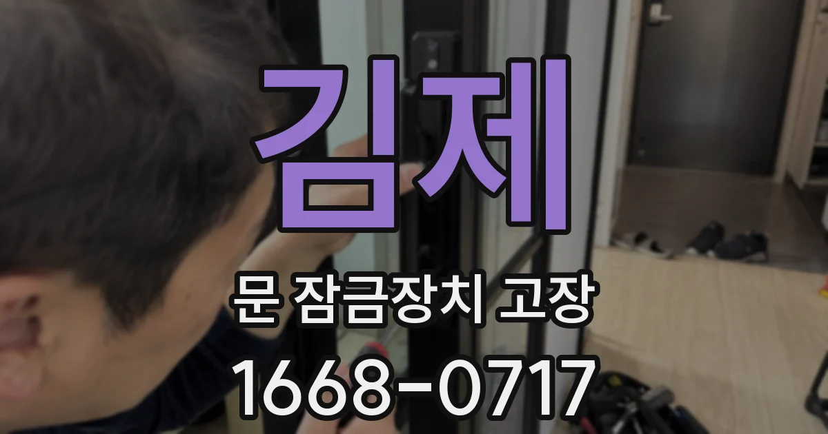 김제 문 잠금장치 고장