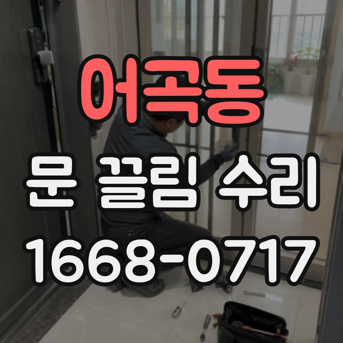 어곡동 문 끌림 수리