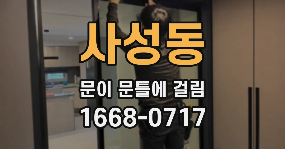 사성동 문이 문틀에 걸림