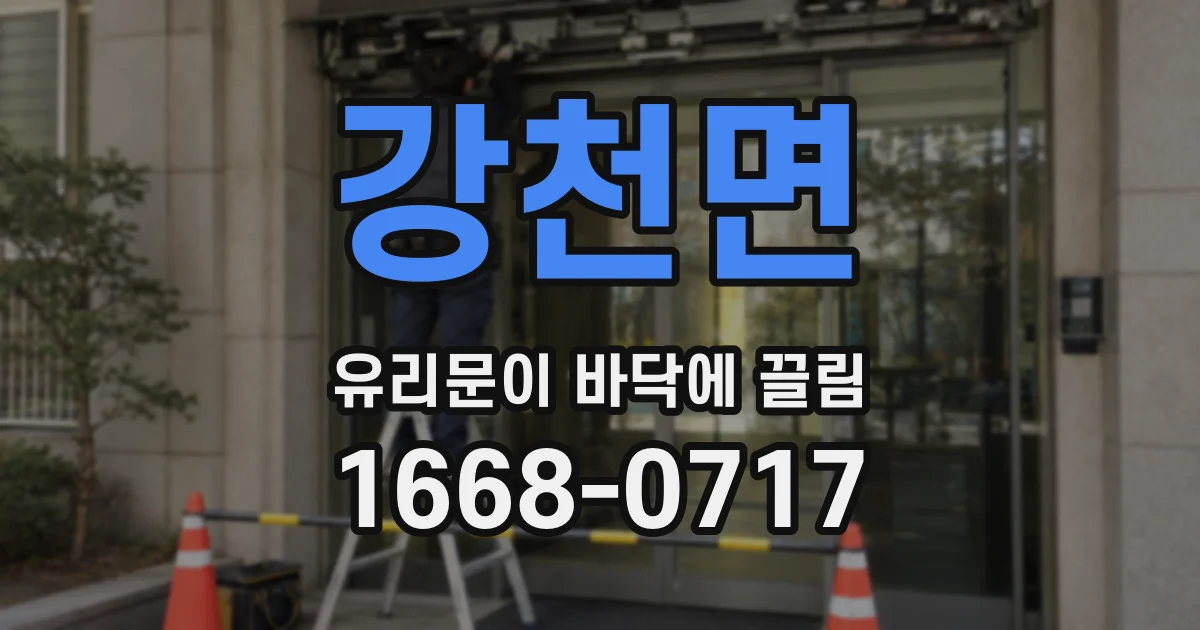 강천면 유리문이 바닥에 끌림