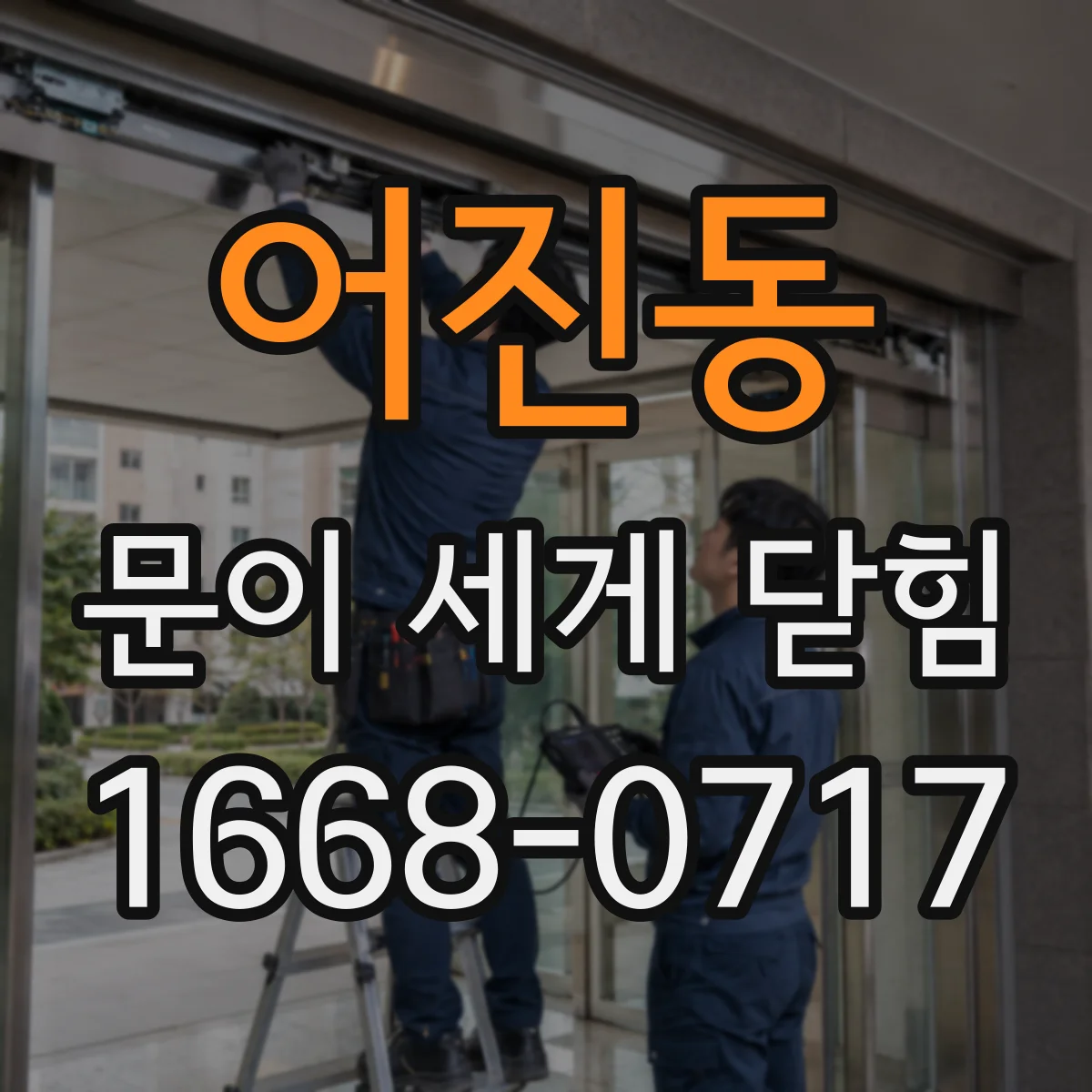어진동 문이 세게 닫힘