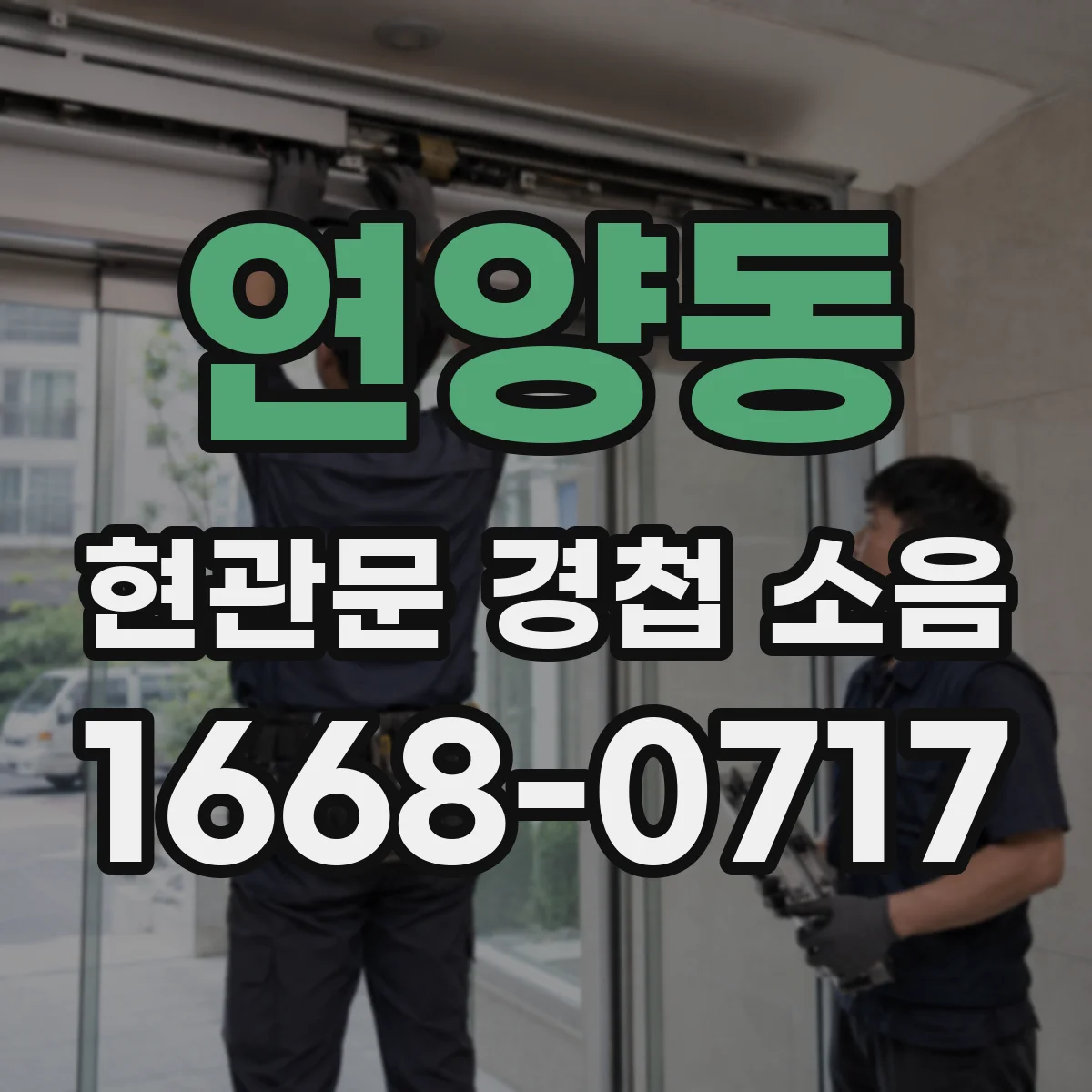 연양동 현관문 경첩 소음