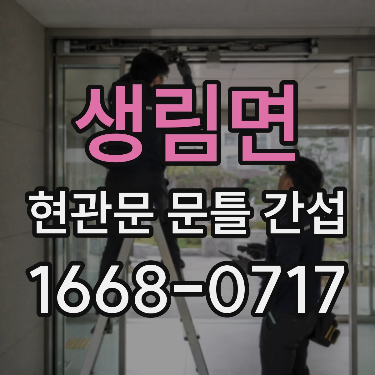 생림면 현관문 문틀 간섭