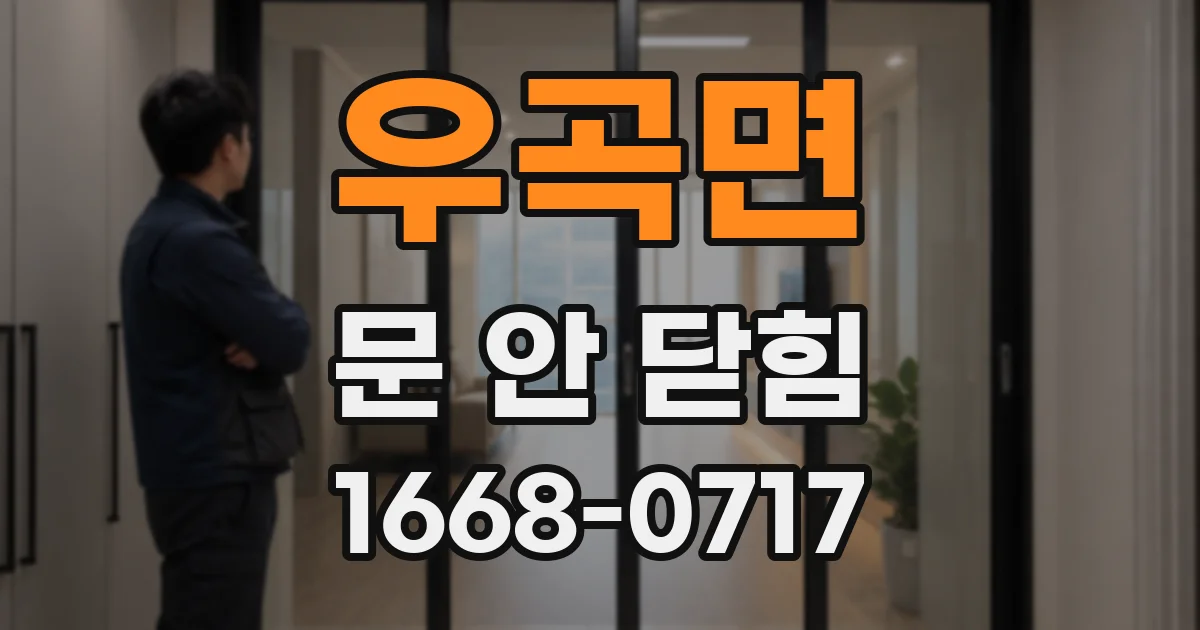 우곡면 문 안 닫힘