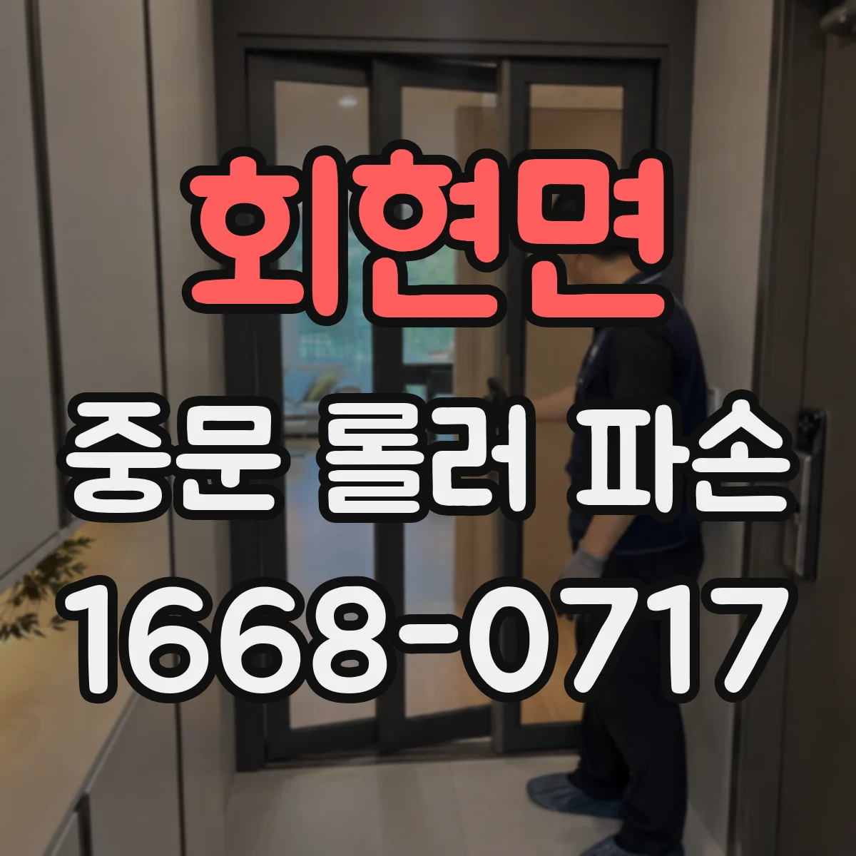 회현면 중문 롤러 파손
