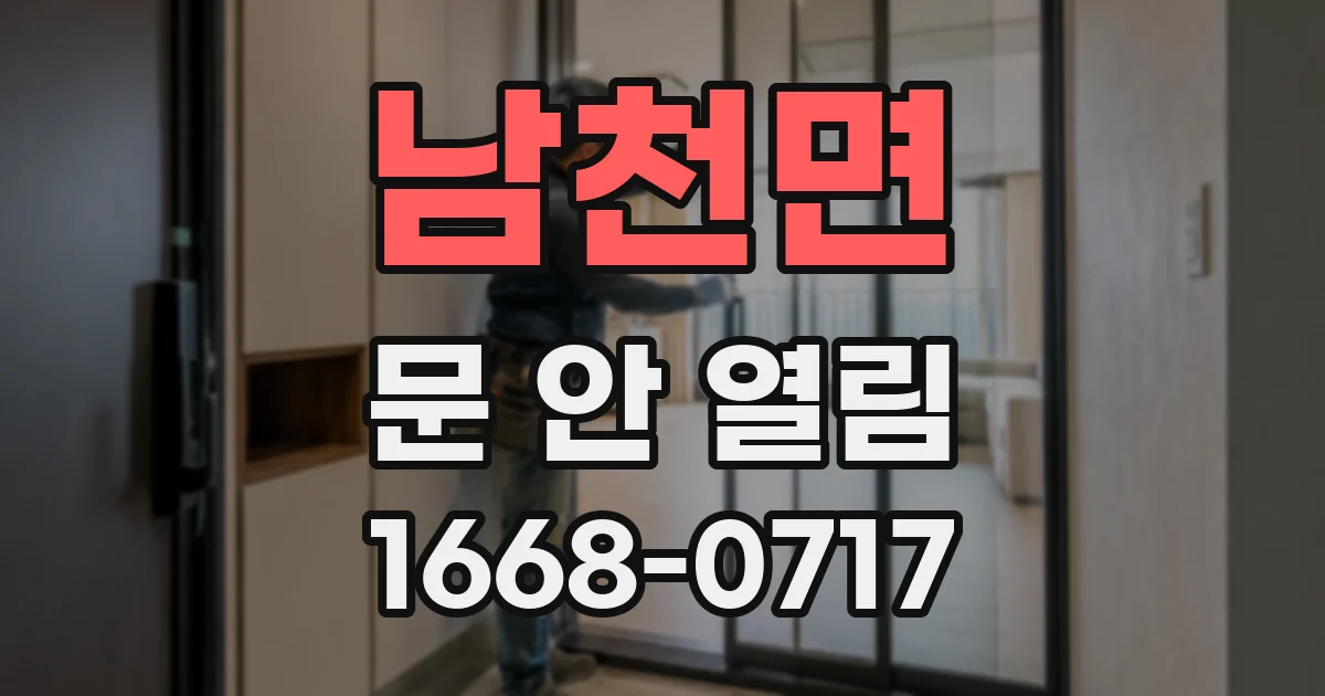 남천면 문 안 열림