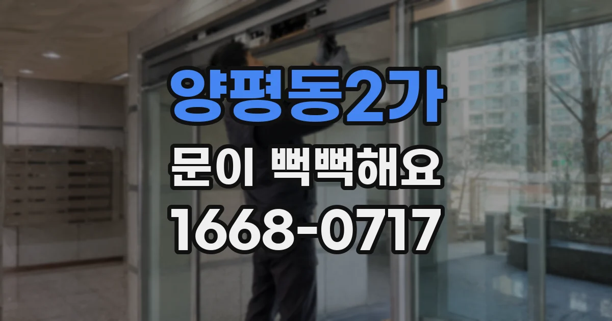양평동2가 문이 뻑뻑해요