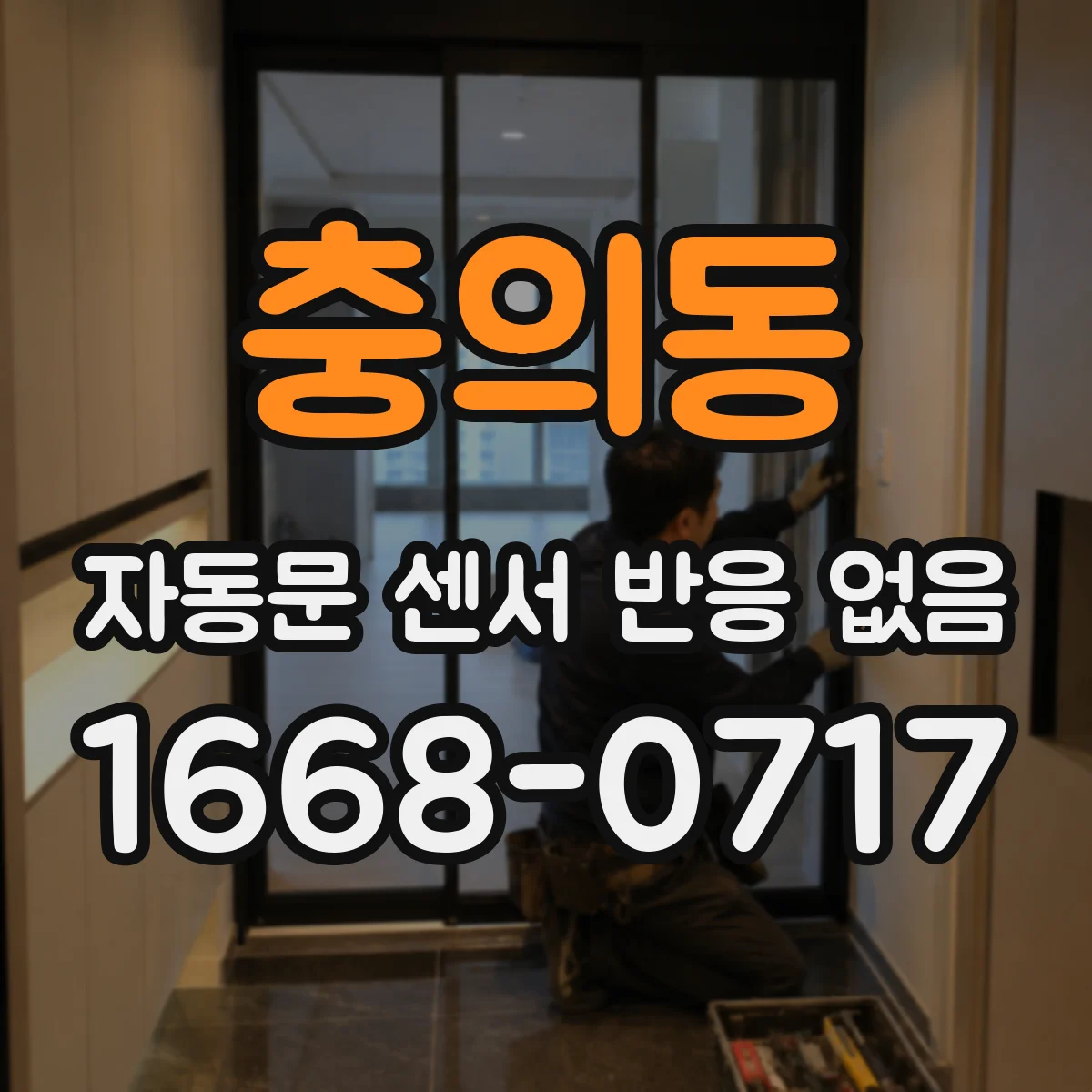 충의동 자동문 센서 반응 없음