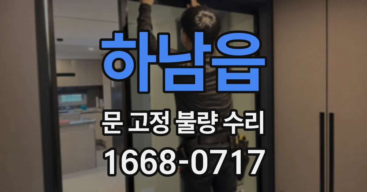 하남읍 문 고정 불량 수리