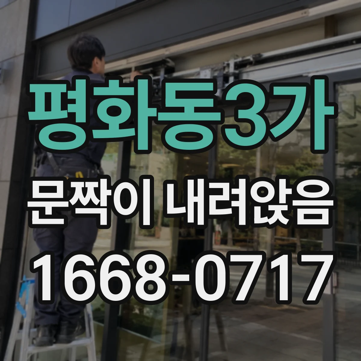 평화동3가 문짝이 내려앉음