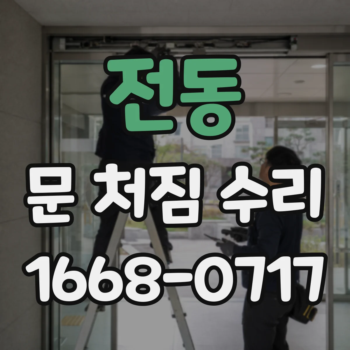 전동 문 처짐 수리