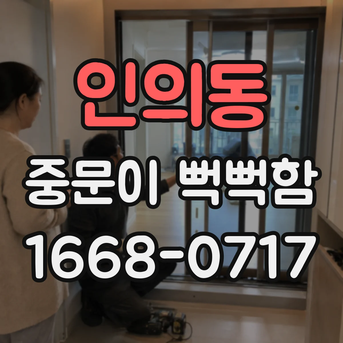 인의동 중문이 뻑뻑함