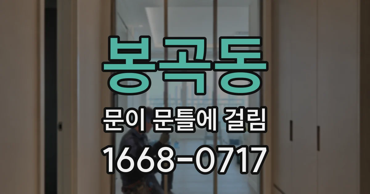 봉곡동 문이 문틀에 걸림