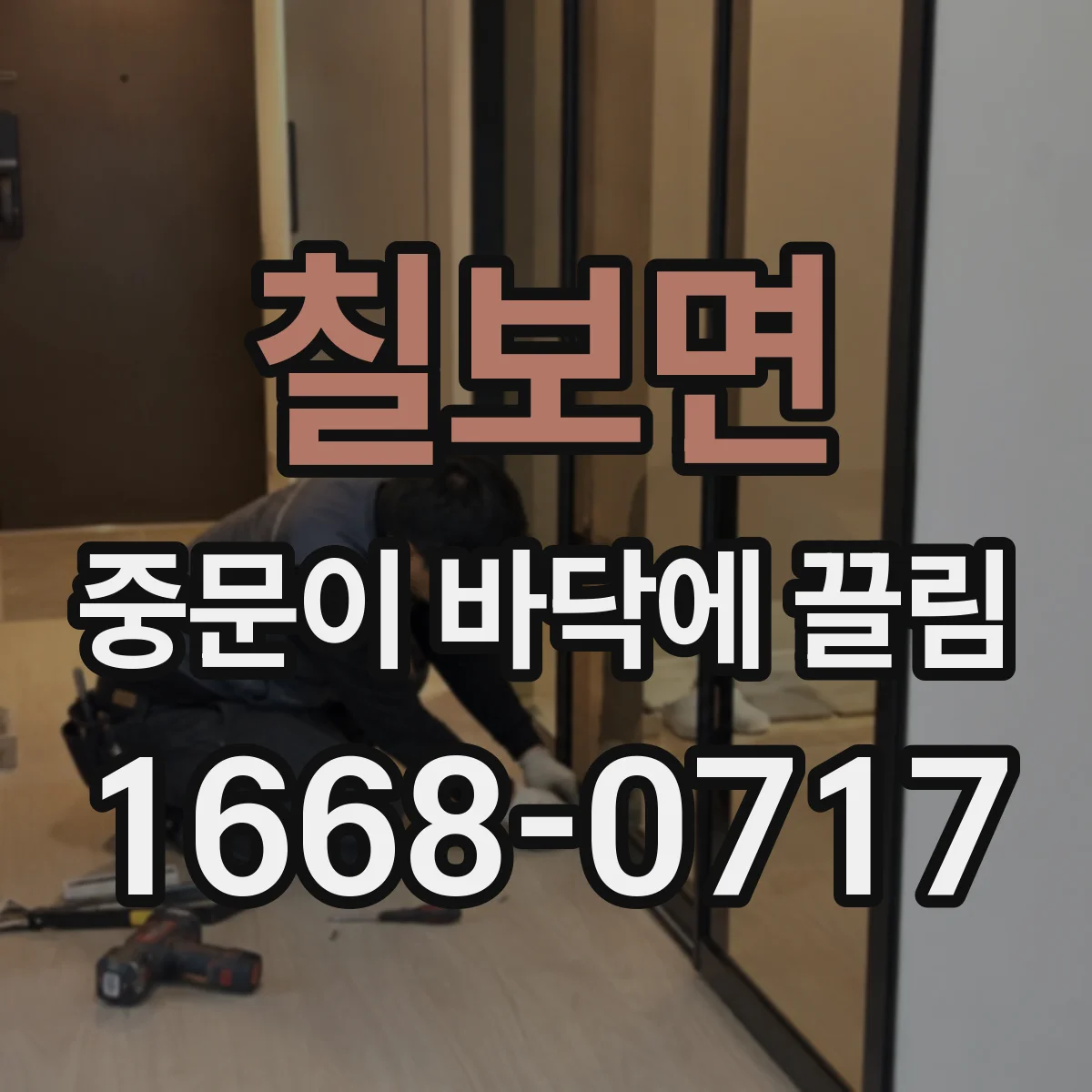 칠보면 중문이 바닥에 끌림