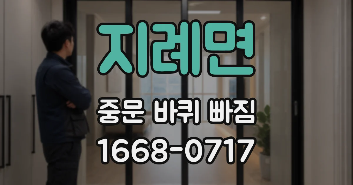 지례면 중문 바퀴 빠짐