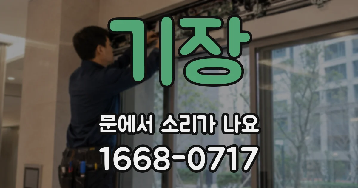 기장 문에서 소리가 나요