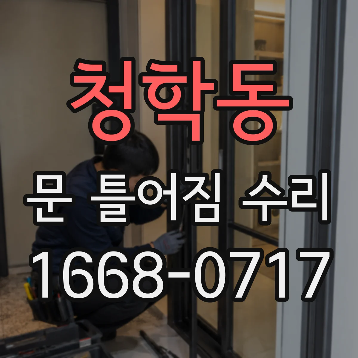 청학동 문 틀어짐 수리