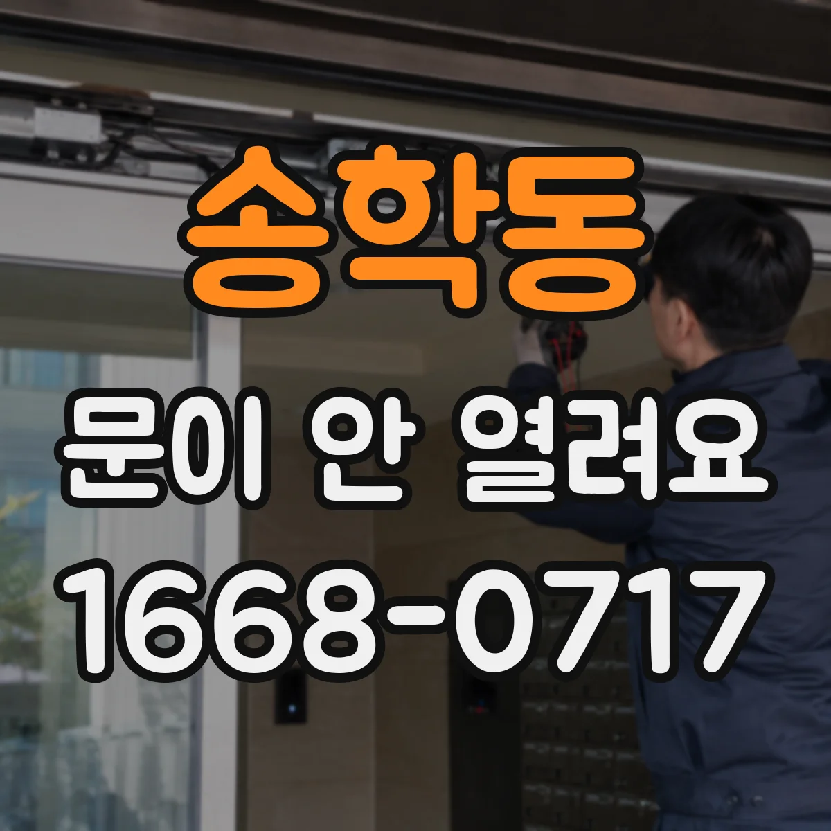 송학동 문이 안 열려요