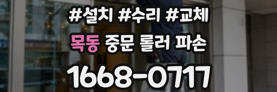 목동 중문 롤러 파손