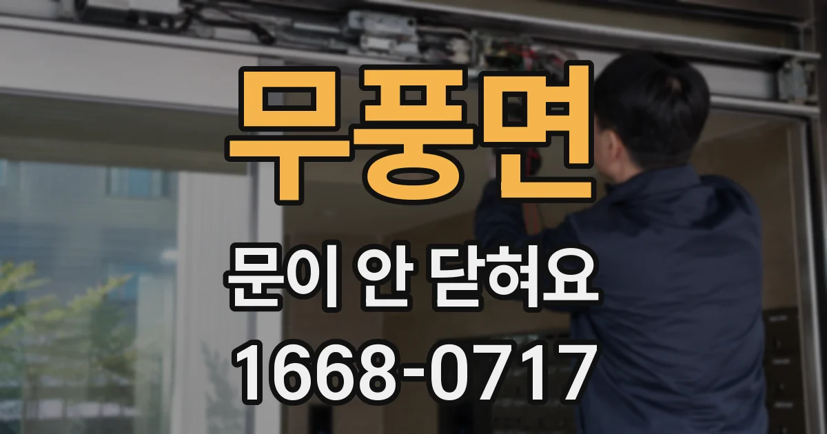 무풍면 문이 안 닫혀요