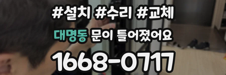 대명동 문이 틀어졌어요