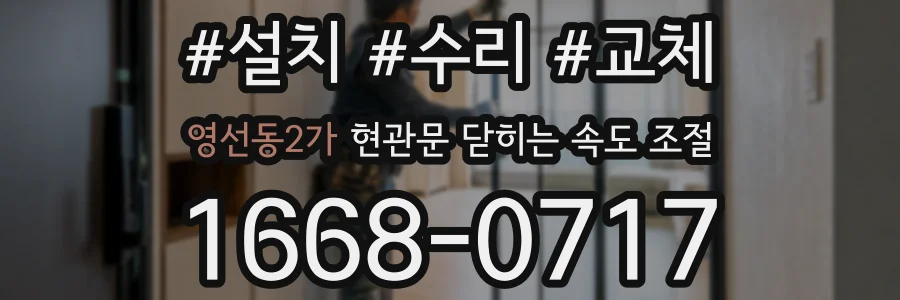 영선동2가 현관문 닫히는 속도 조절