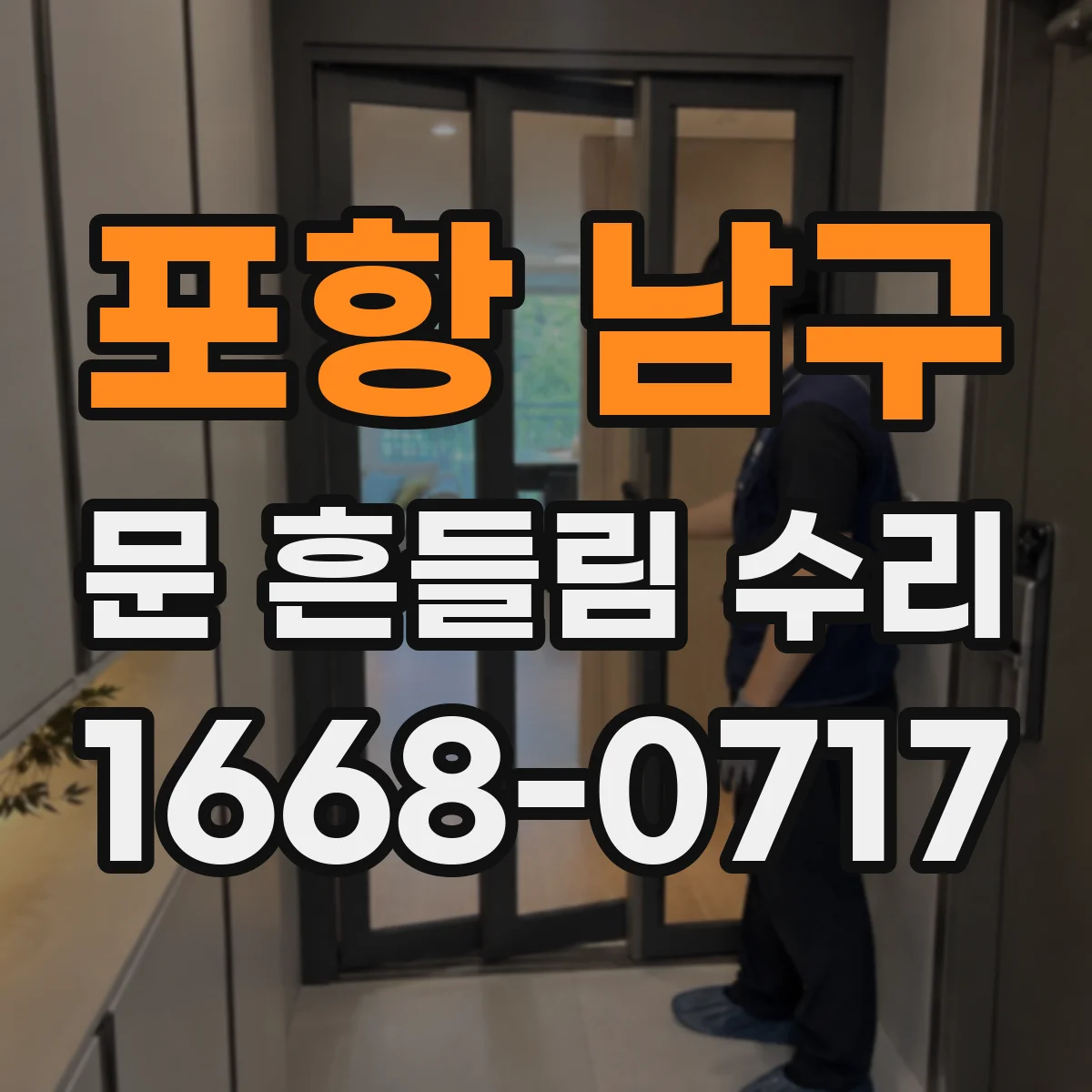 포항 남구 문 흔들림 수리
