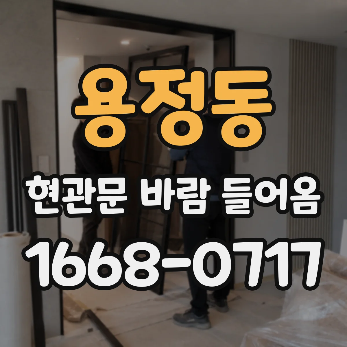 용정동 현관문 바람 들어옴