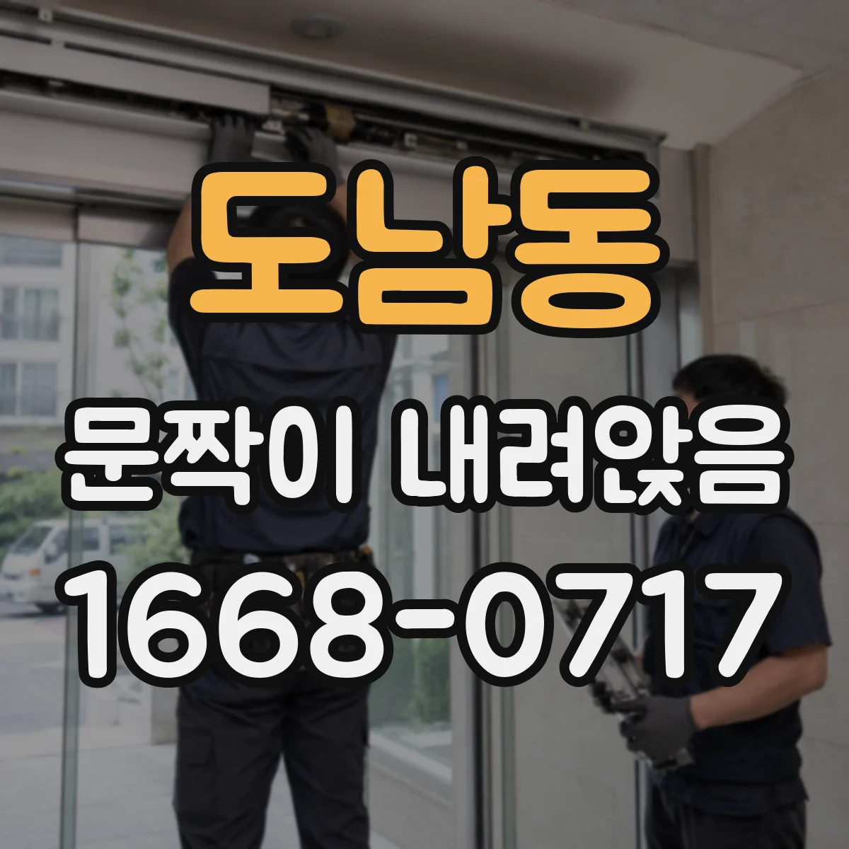 도남동 문짝이 내려앉음