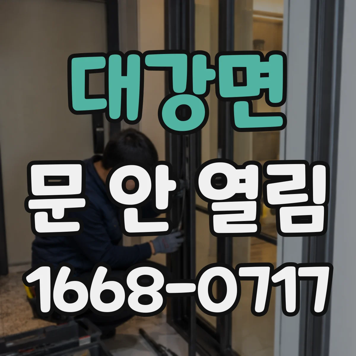 대강면 문 안 열림