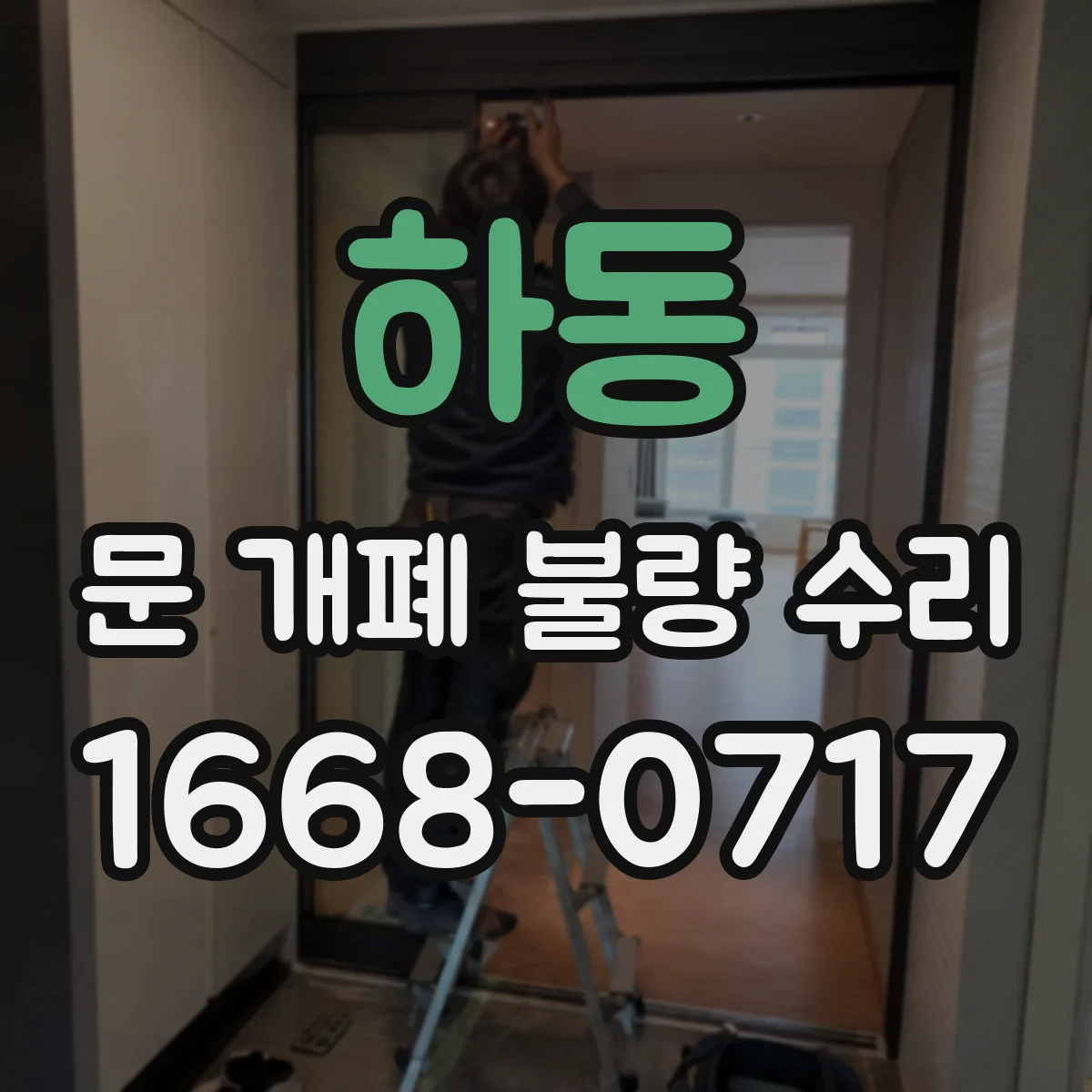 하동 문 개폐 불량 수리